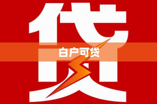 东胜白户可贷