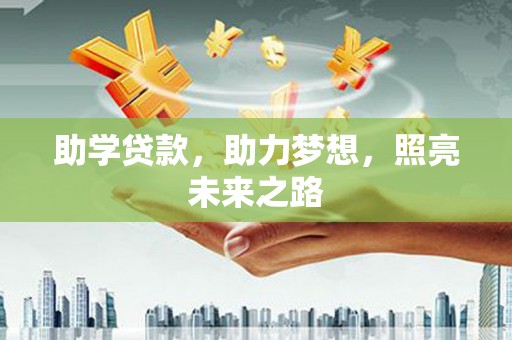 东胜助学贷款，助力梦想，照亮未来之路