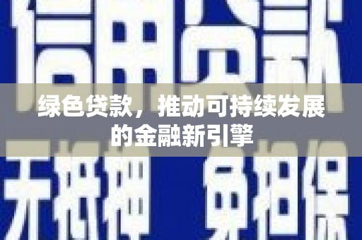 东胜绿色贷款，推动可持续发展的金融新引擎