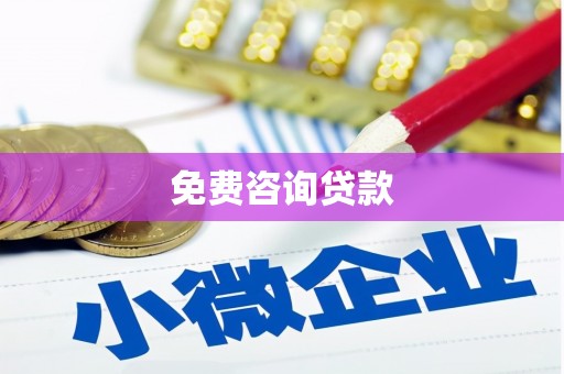 东胜免费咨询贷款