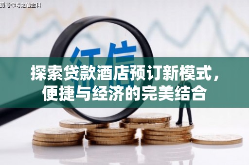 东胜探索贷款酒店预订新模式，便捷与经济的完美结合