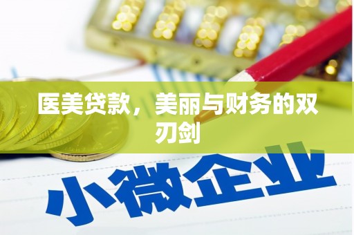 东胜医美贷款，美丽与财务的双刃剑