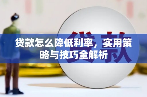 东胜贷款怎么降低利率，实用策略与技巧全解析