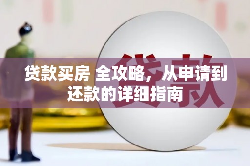 东胜贷款买房 全攻略，从申请到还款的详细指南