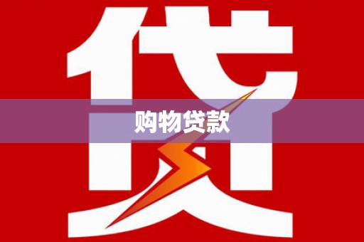 东胜购物贷款