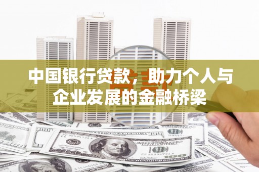 东胜中国银行贷款，助力个人与企业发展的金融桥梁