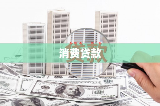 东胜消费贷款