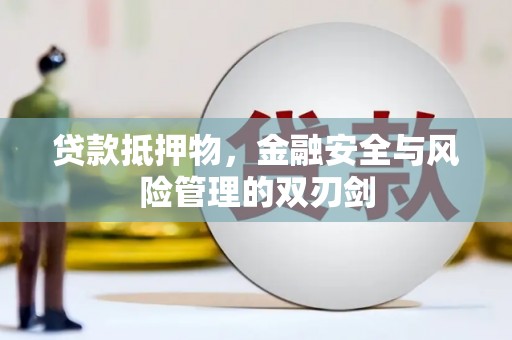 东胜贷款抵押物，金融安全与风险管理的双刃剑