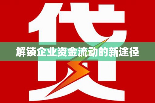 东胜解锁企业资金流动的新途径