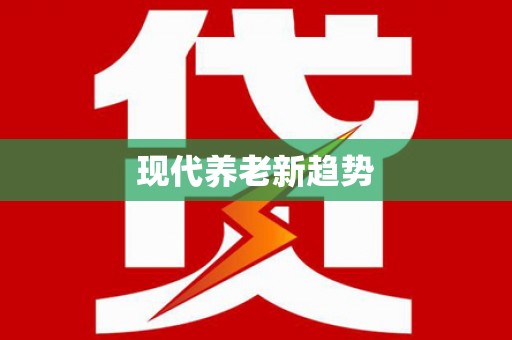 东胜现代养老新趋势