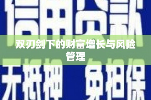 东胜双刃剑下的财富增长与风险管理