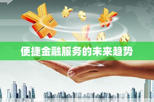东胜便捷金融服务的未来趋势
