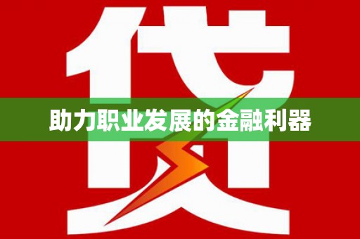 东胜助力职业发展的金融利器