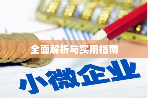 东胜全面解析与实用指南