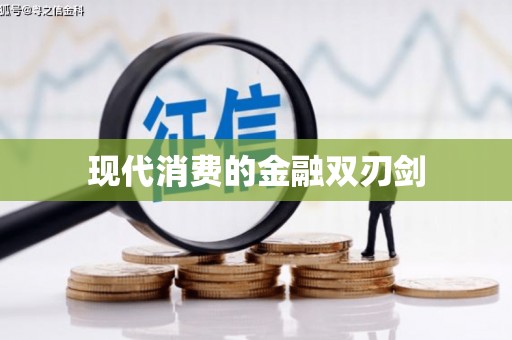 东胜现代消费的金融双刃剑