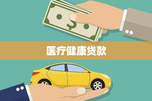东胜医疗健康贷款
