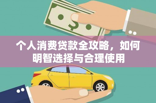 东胜个人消费贷款全攻略，如何明智选择与合理使用