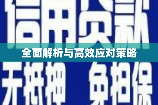 东胜全面解析与高效应对策略