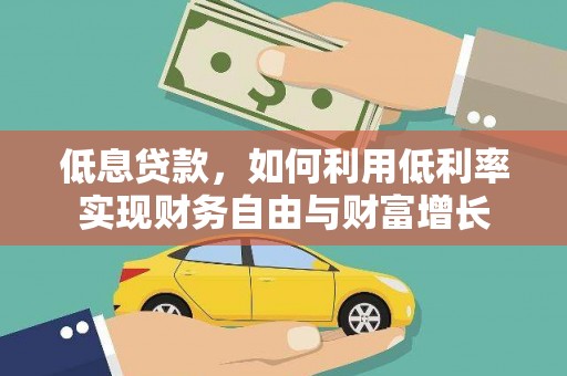 东胜低息贷款，如何利用低利率实现财务自由与财富增长